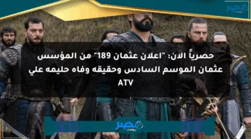حصرياً الآن: “إعلان عثمان 189” من المؤسس عثمان الموسم السادس وحقيقة وفاة حليمة على ATV